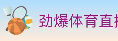 劲爆体育直播 logo